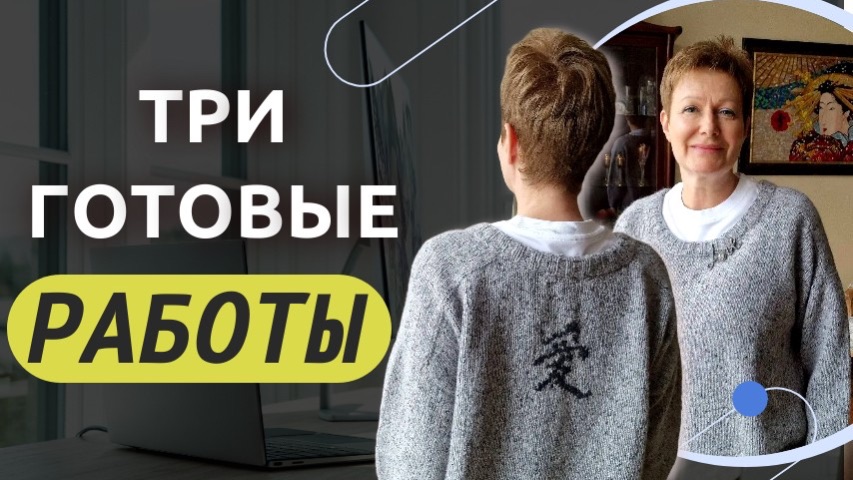 ТРИ ГОТОВЫЕ РАБОТЫ