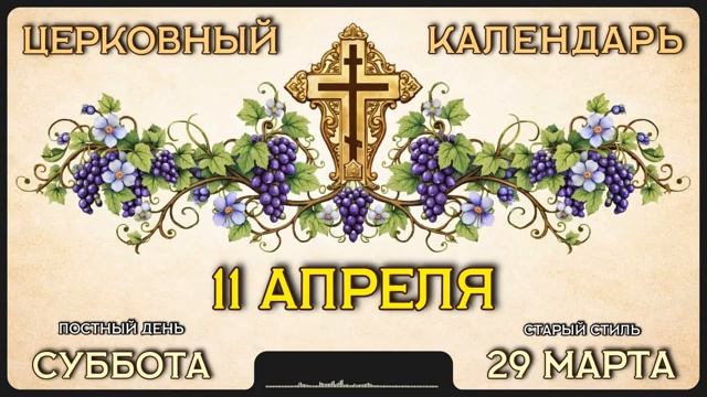 11 АПРЕЛЯ Церковный календарь