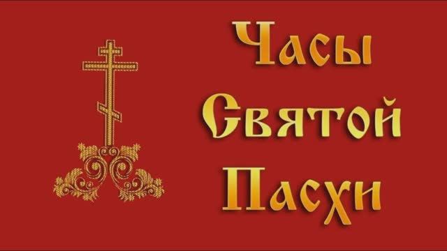 Часы Пасхи (СПбДА)