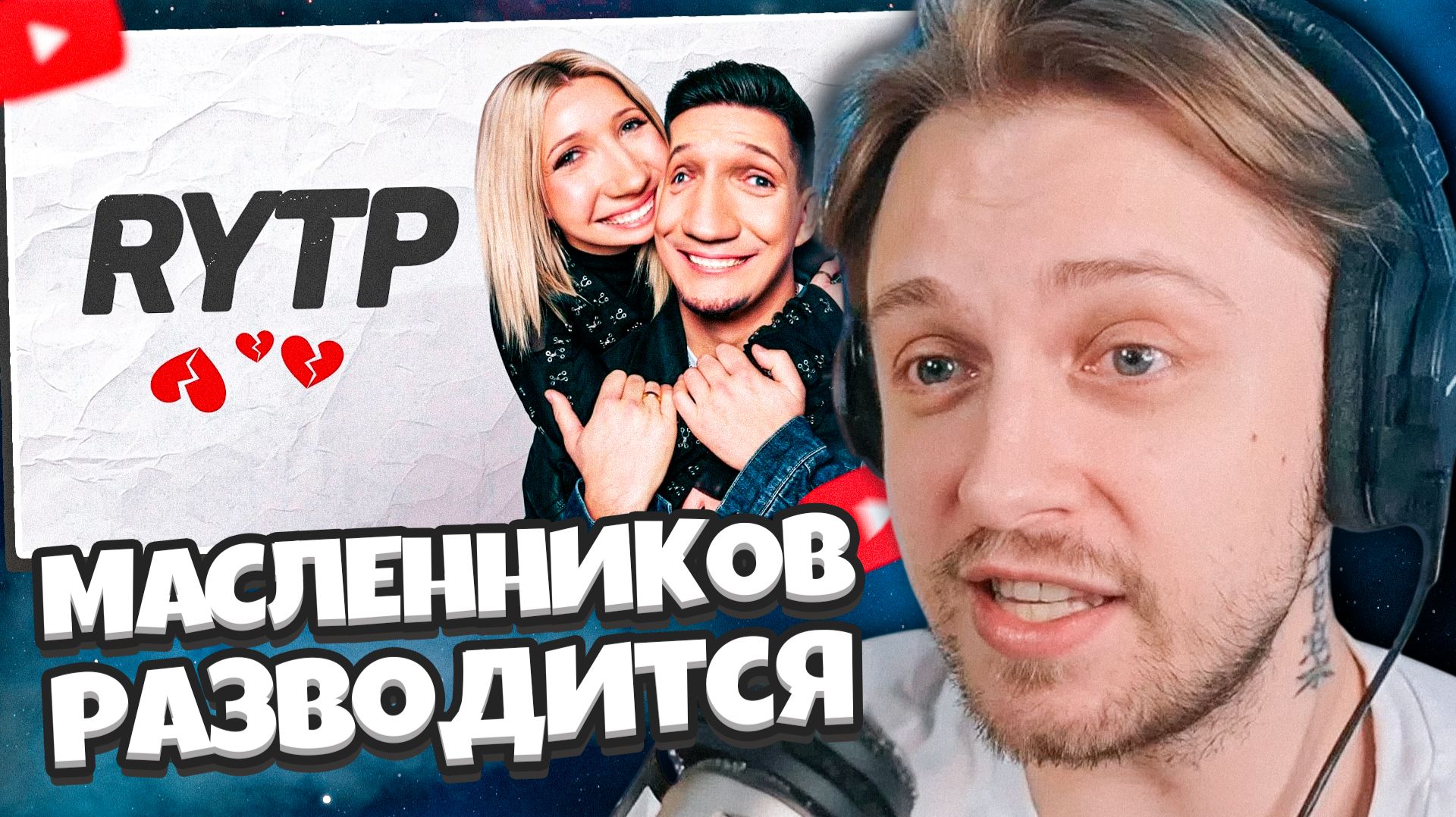 СТИНТ СМОТРИТ: Мы Разводимся! Дима Масленников и Клава Кока | RYTP