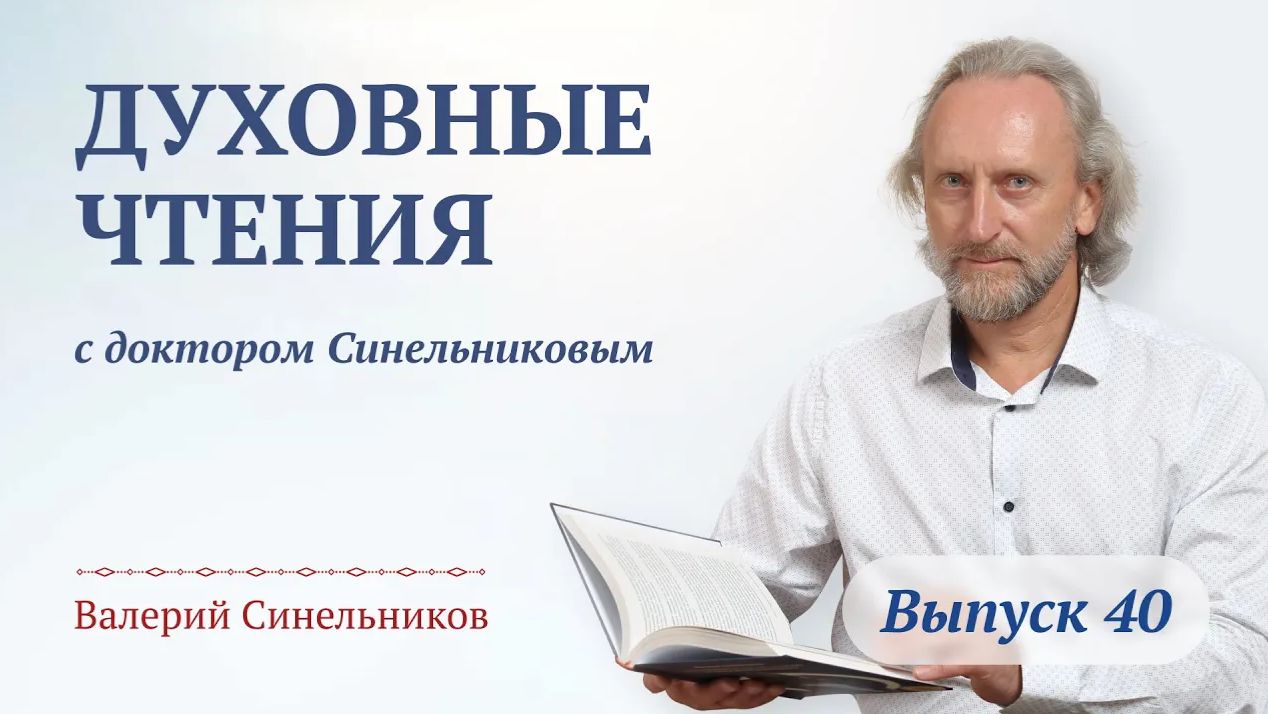 Выпуск 40. Духовные чтения с доктором Валерием Синельниковым | Духовность и Духовный путь человека
