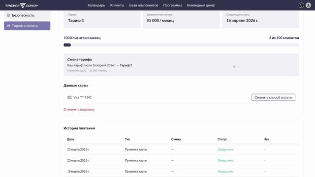 Профиль тренера и оплата