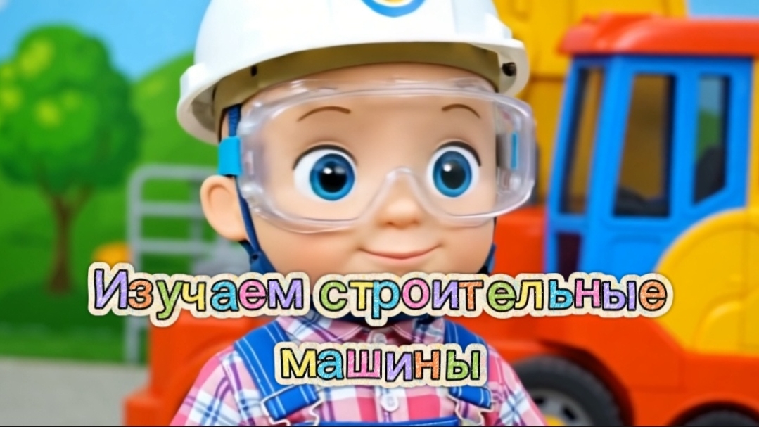 🎵🚜🏗️ЛЁНЯ ИЗУЧАЕТ СТРОИТЕЛЬНЫЕ МАШИНЫ🎶 #дети #мультик #детскиепесни #развивашки #лёня #детскийсад