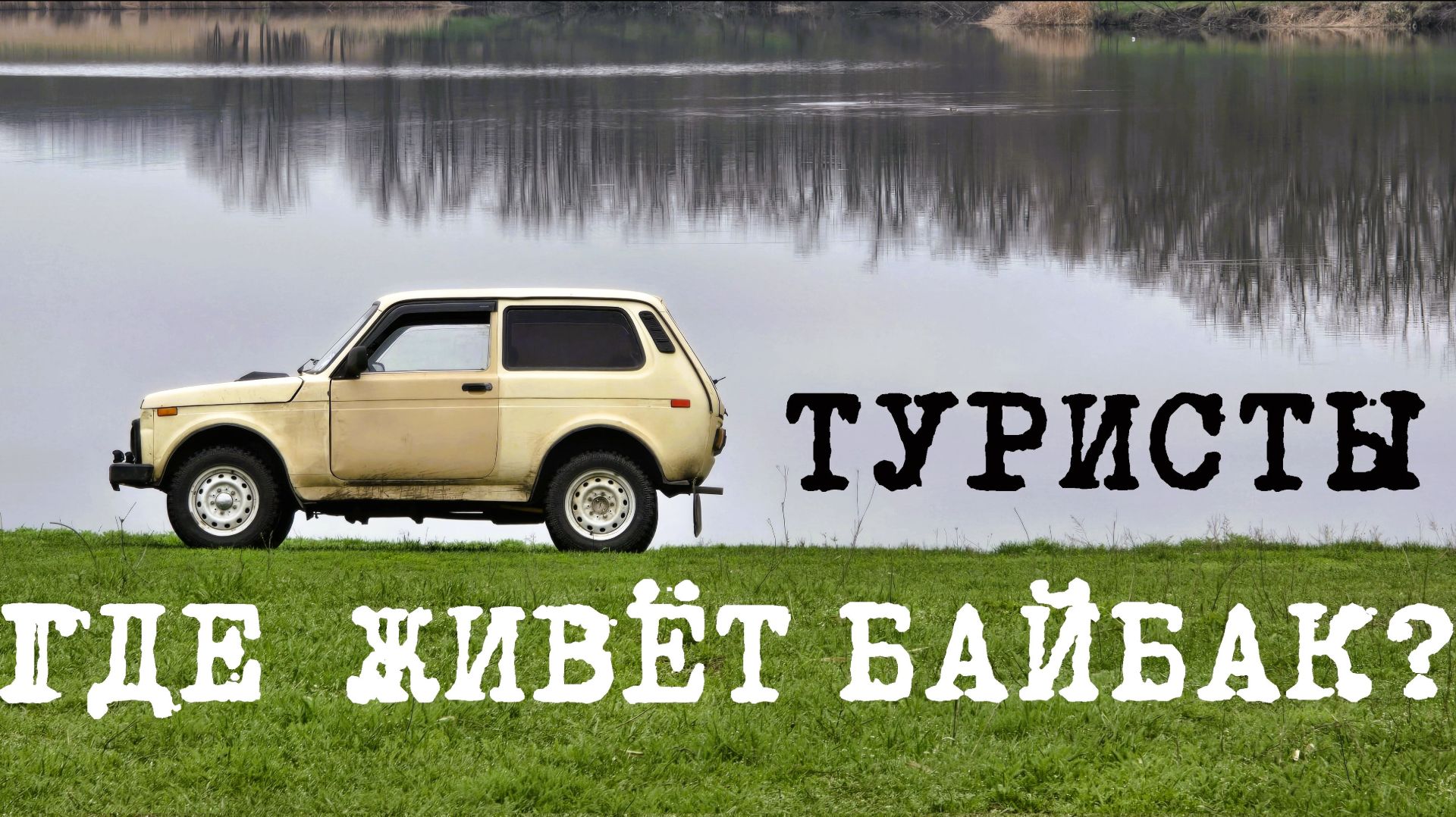 Туристы. Где живёт байбак?