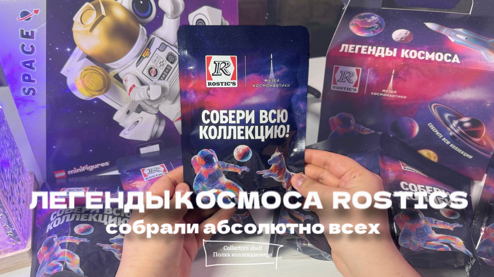 ВСЯ СЕРИЯ ФИГУРОК ЛЕГЕНДЫ КОСМОСА РОСТИКС |THE ENTIRE COLLECTION OF ROSTIX SPACE LEGENDS FIGURES