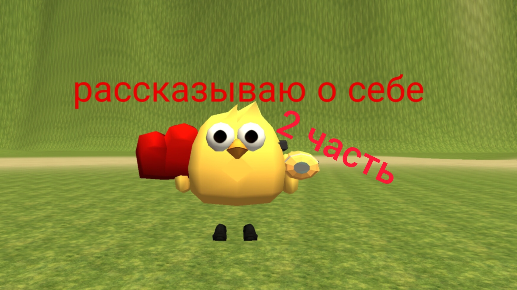 рассказываю о себе (2 часть)