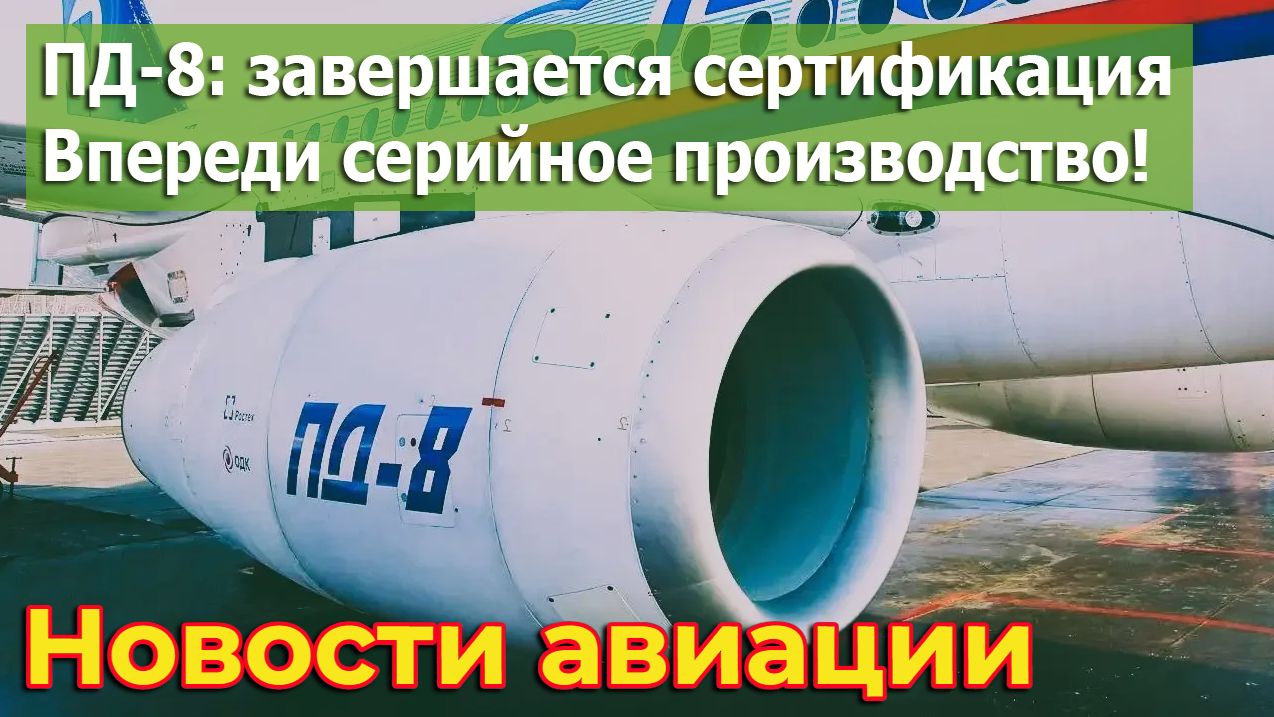 ПД-8: завершается сертификация, впереди серийное производство!