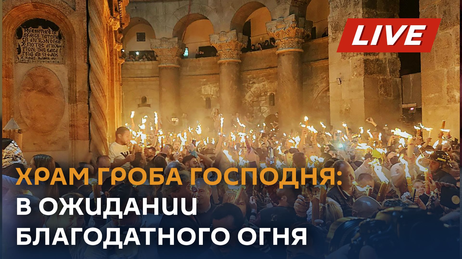 Храм Гроба Господня в ожидании Благодатного огня