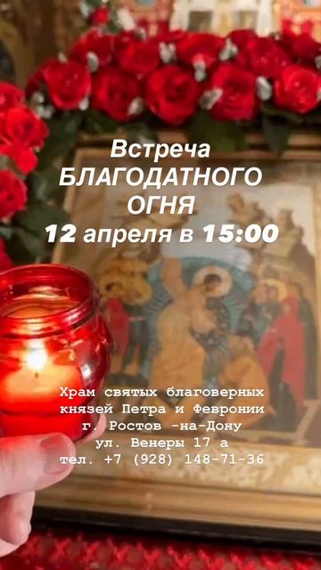 Встреча Благодатного огня!