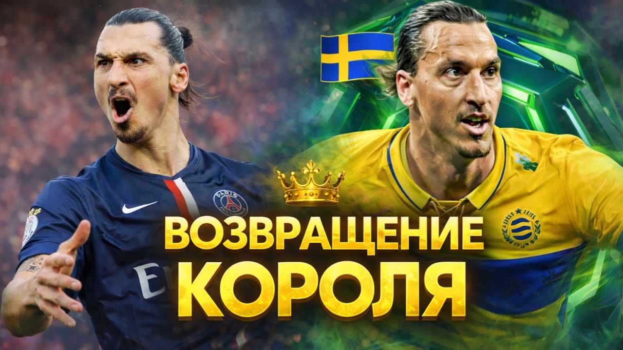 ВОЗВРАЩЕНИЕ КОРОЛЯ! ИБРА снова в деле — EFootball 2026 Mobile | Обзор и Геймплей