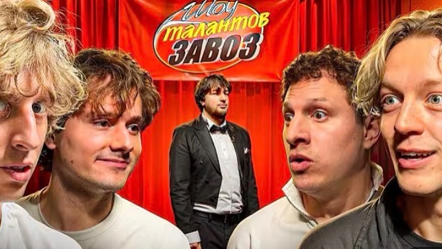 Шоу Талантов ЗАВОЗ! Первая 1/4 Финала Турнира !