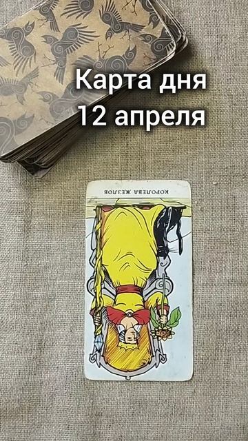 Карта дня 12 апреля