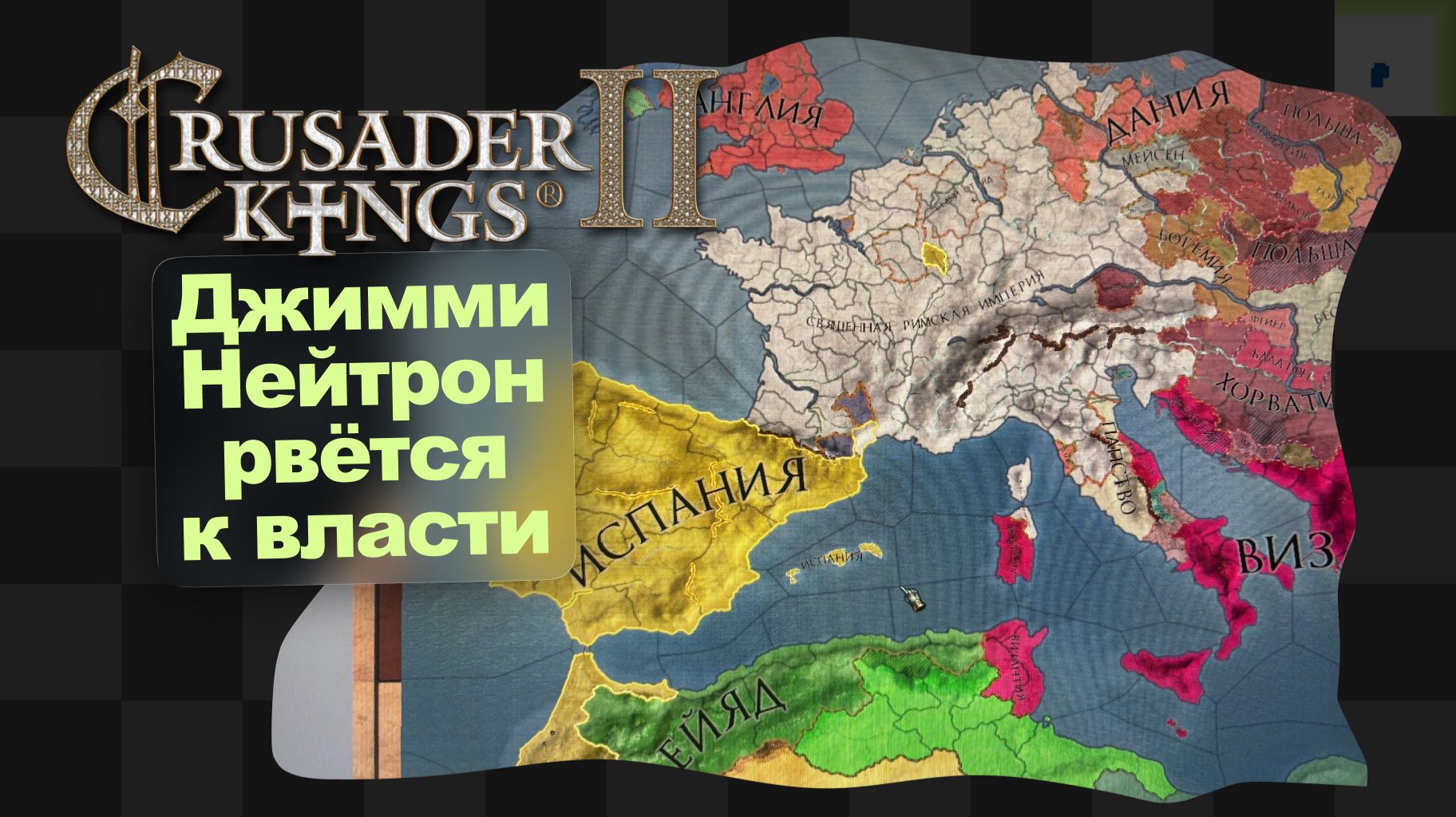 CK2 / 7 / Испанские нарды