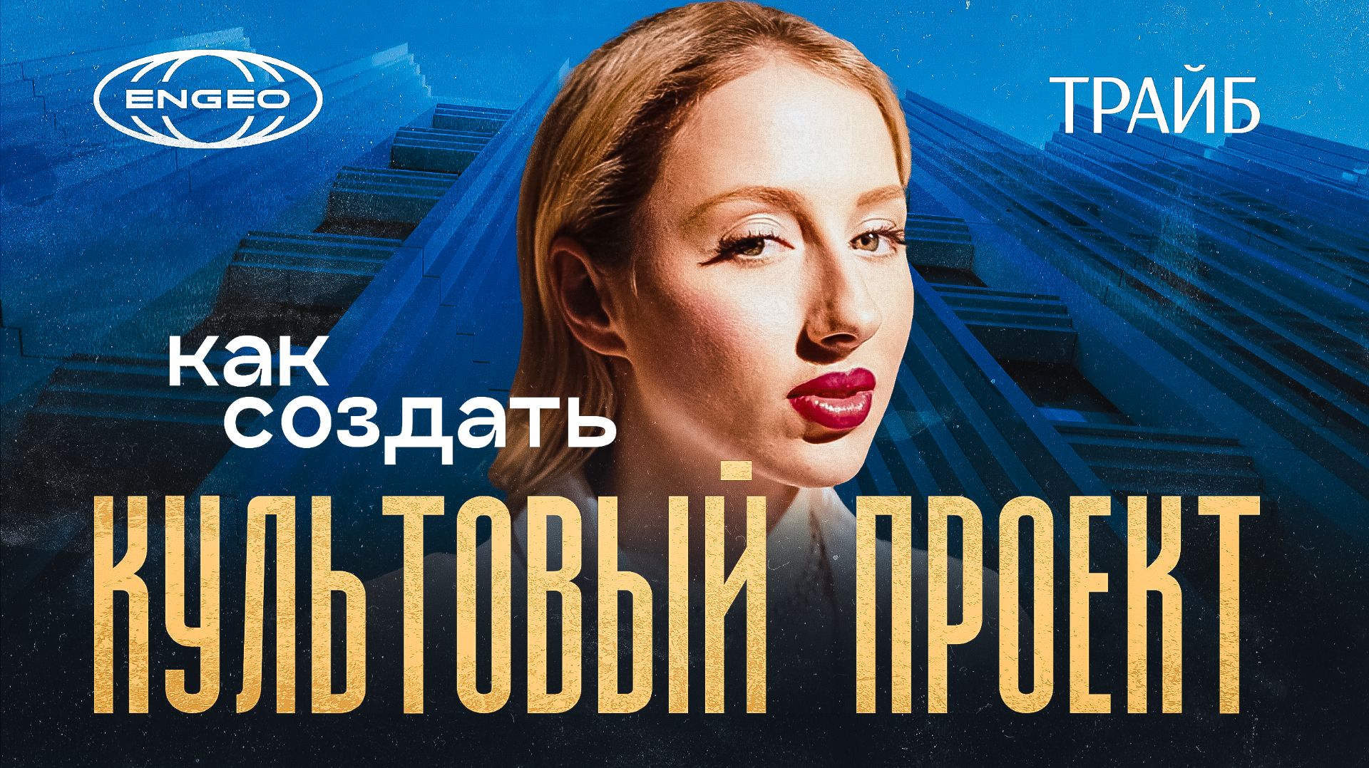 БОЛЬШАЯ ДМИТРОВКА IX. История создания | Документальный фильм