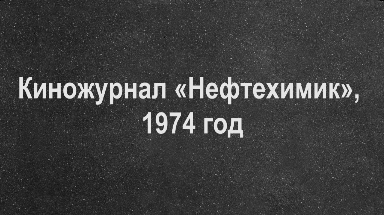 Киножурнал «Нефтехимик», 1974 год