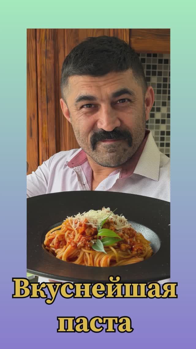 Рецепт вкуснейшей пасты