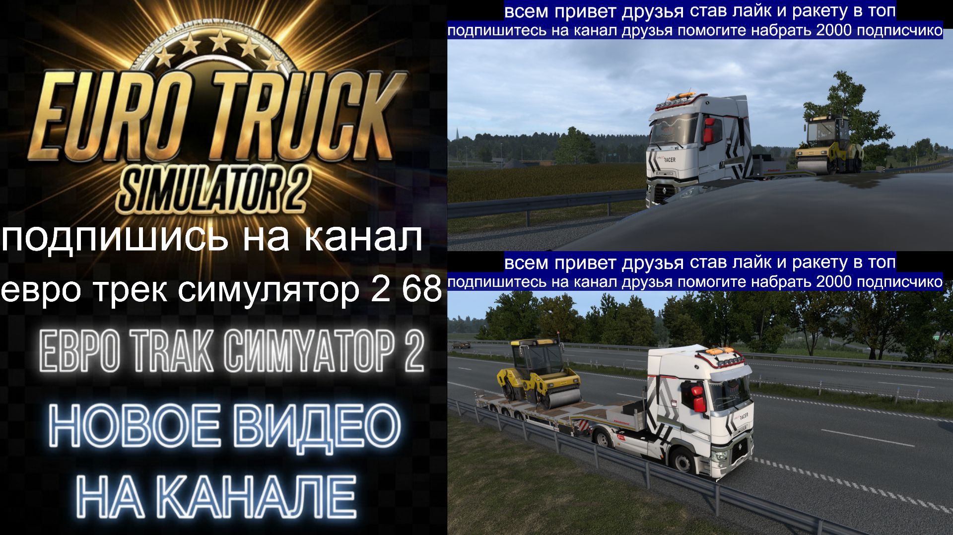 ЕВРО ТРАК СИМУЛЯТОР 2