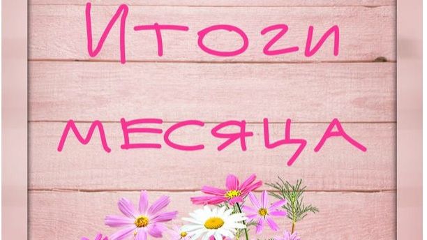 Вышивальные итоги Марта 2026 года