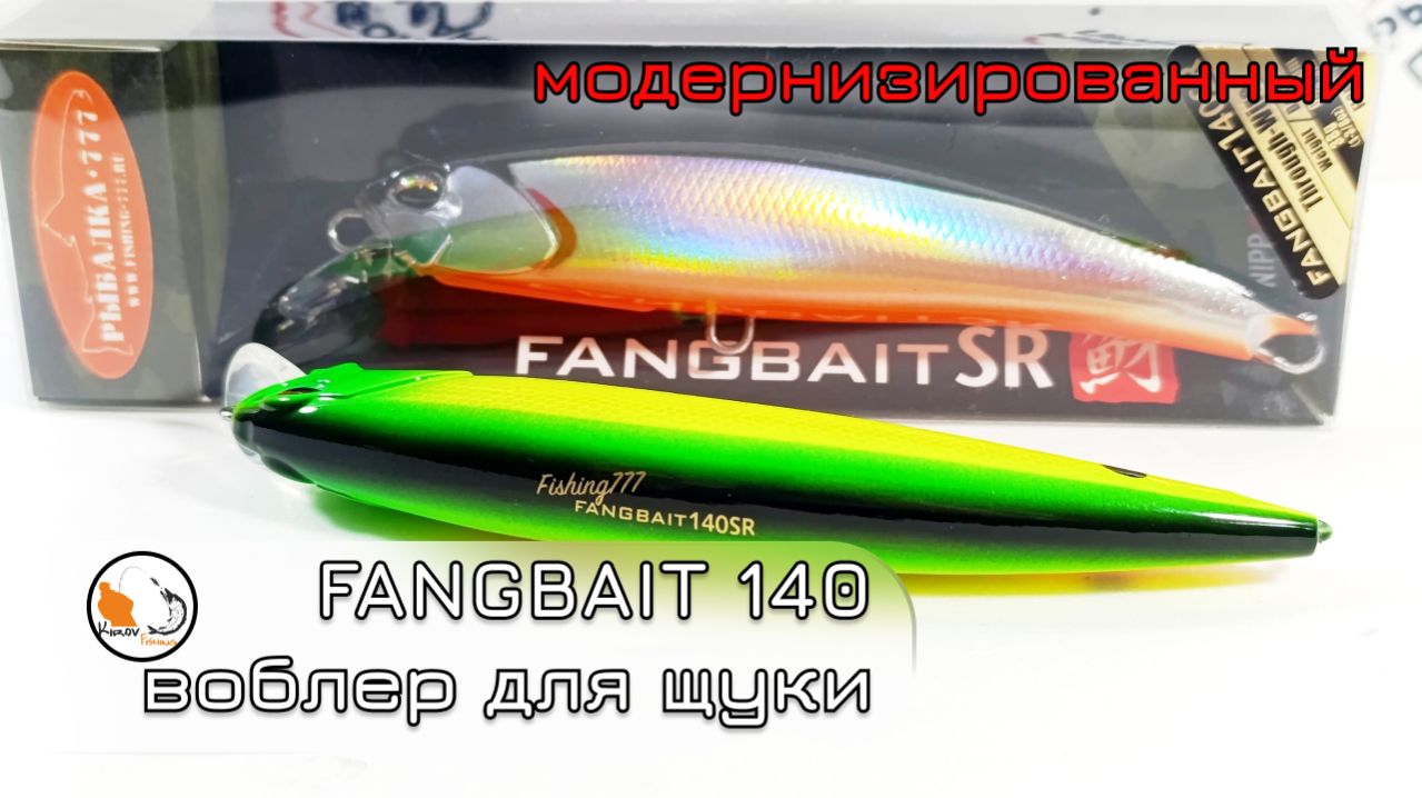 Fangbait 140 улучшенный. Воблер для щуки.