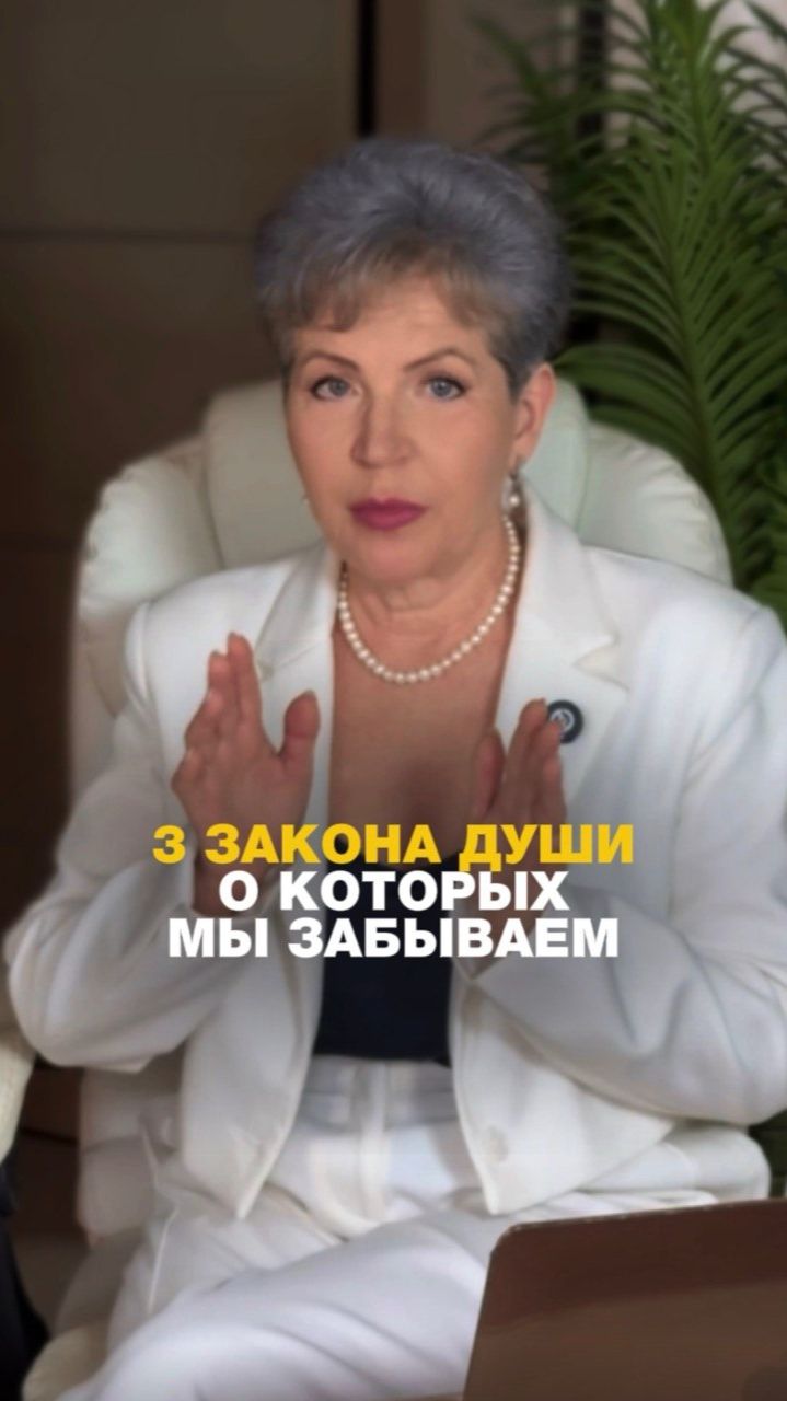 3 Закона Души, о которых мы забываем. Читай описание