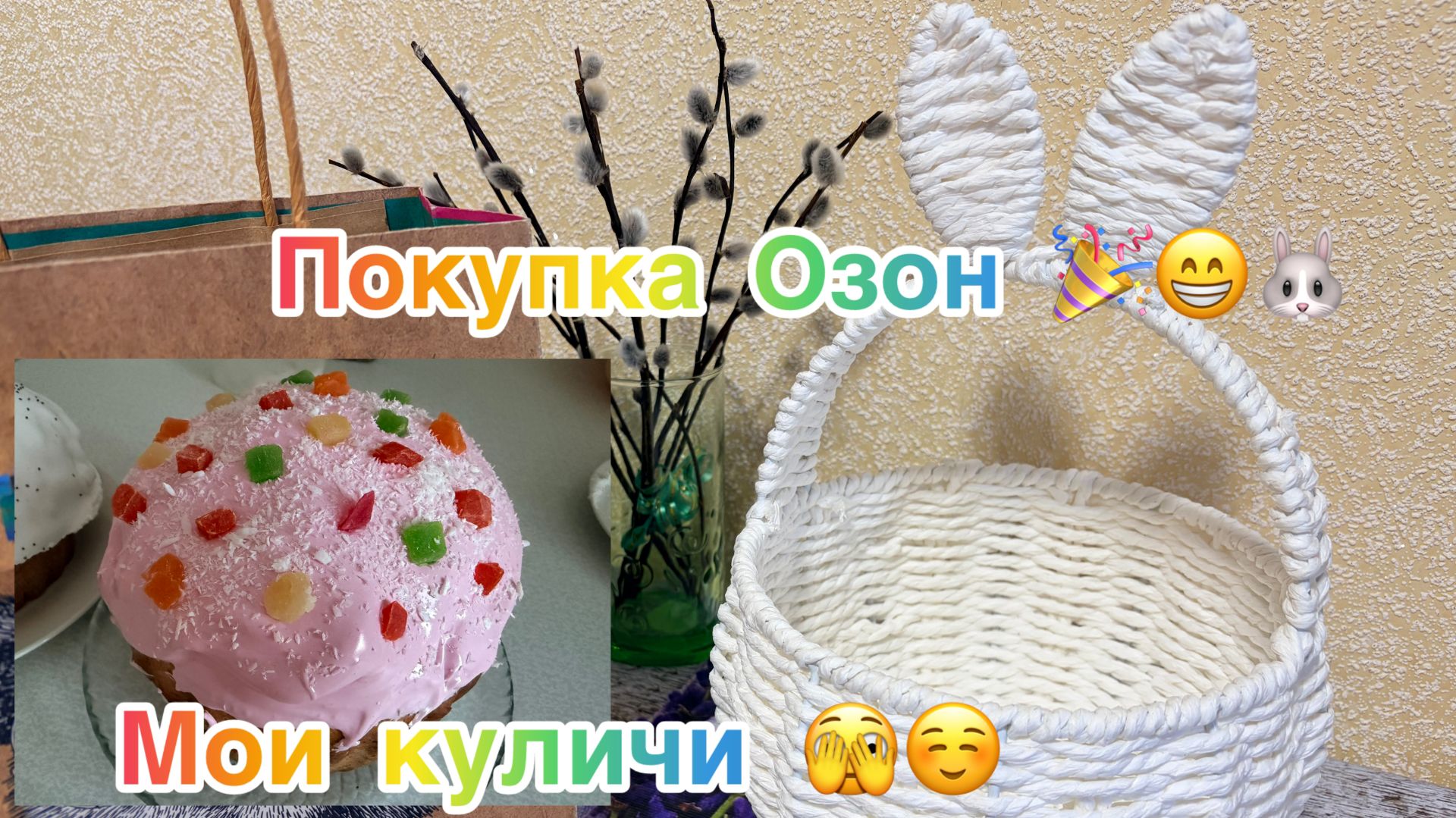 Милейшая покупка с Озон к Пасхе. Мои куличи. Отзывы о товарах с Фикс Прайс. Анонс видео.