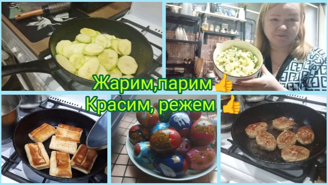 Жарим, парим 👍 Красим, режем 👍