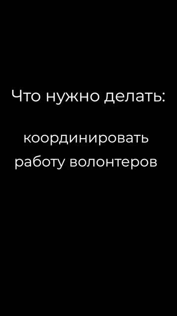 Координатор волонтеров