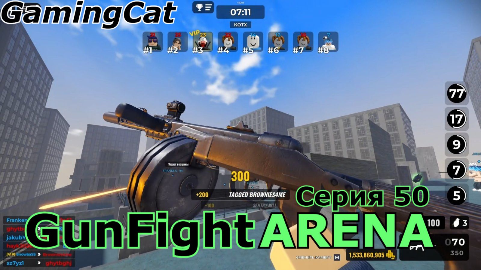 GunFight ARENA Серия 50 #роблокс #шутер