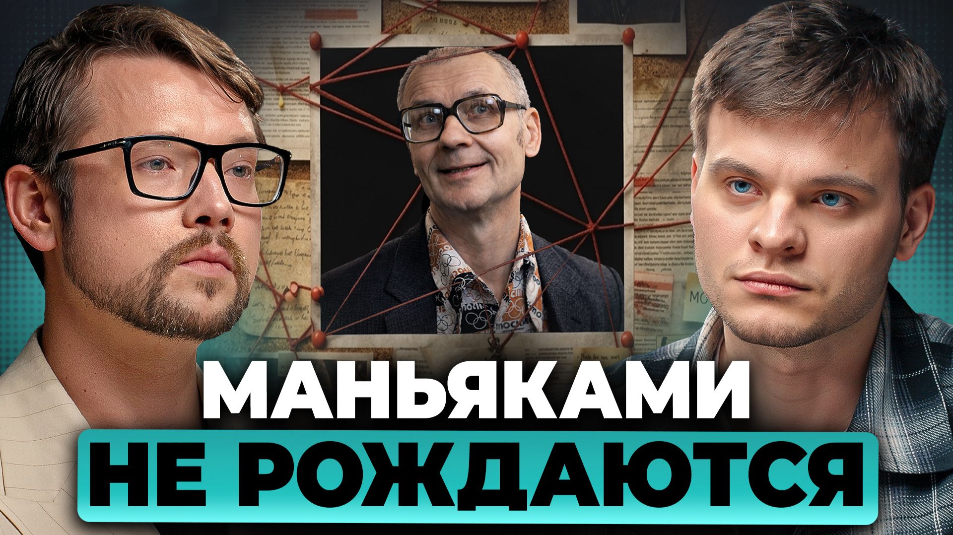 Психология серийных убийц и маньяков. Как ими становятся? | Фауст, Соломин