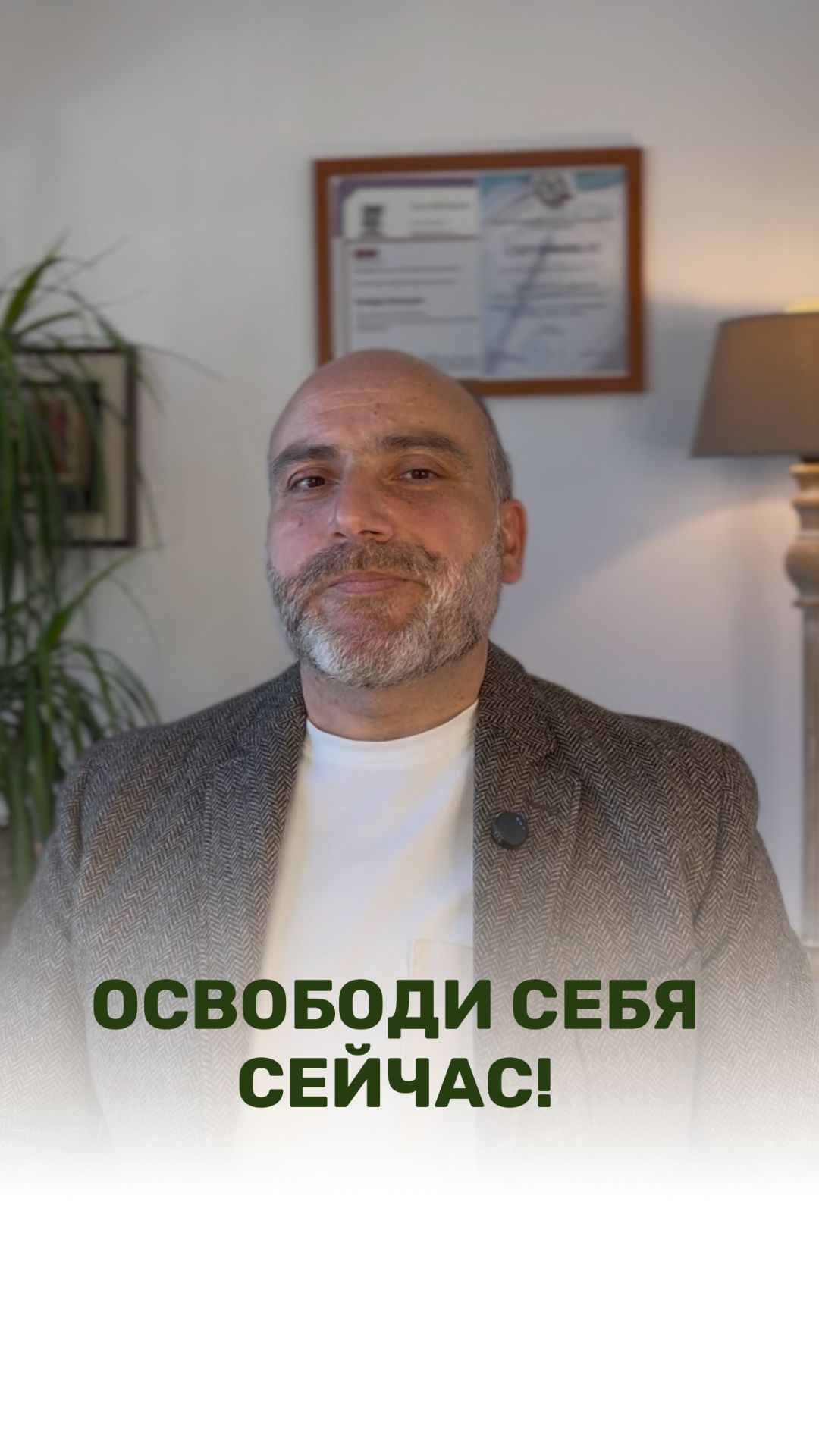 ОСВОБОДИ СЕБЯ СЕЙЧАС!