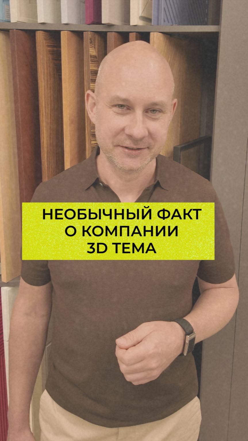 Необычный факт о компании 3D TEMA