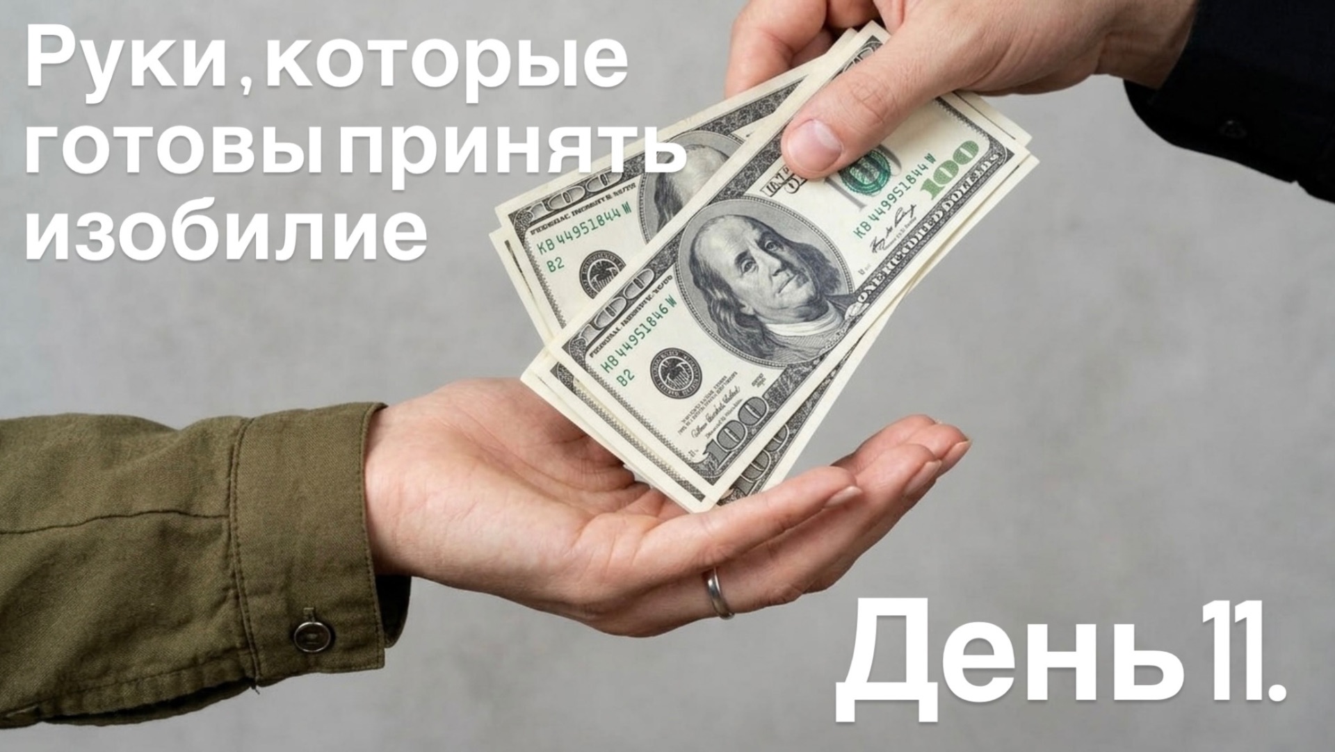 Как научиться принимать изобилие?