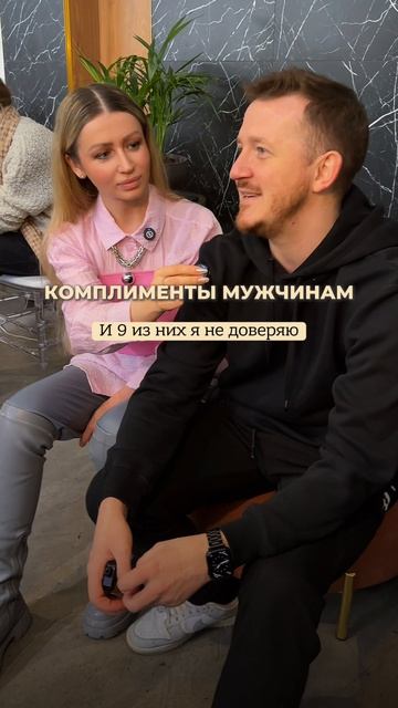 «9 из 10 комплиментов я не доверяю» — это не просто фраза из видео, это суровая мужская реальность