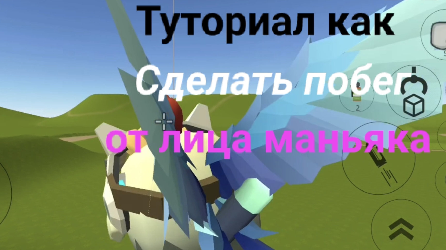 Туториал как сделать побег от лица маньяка.