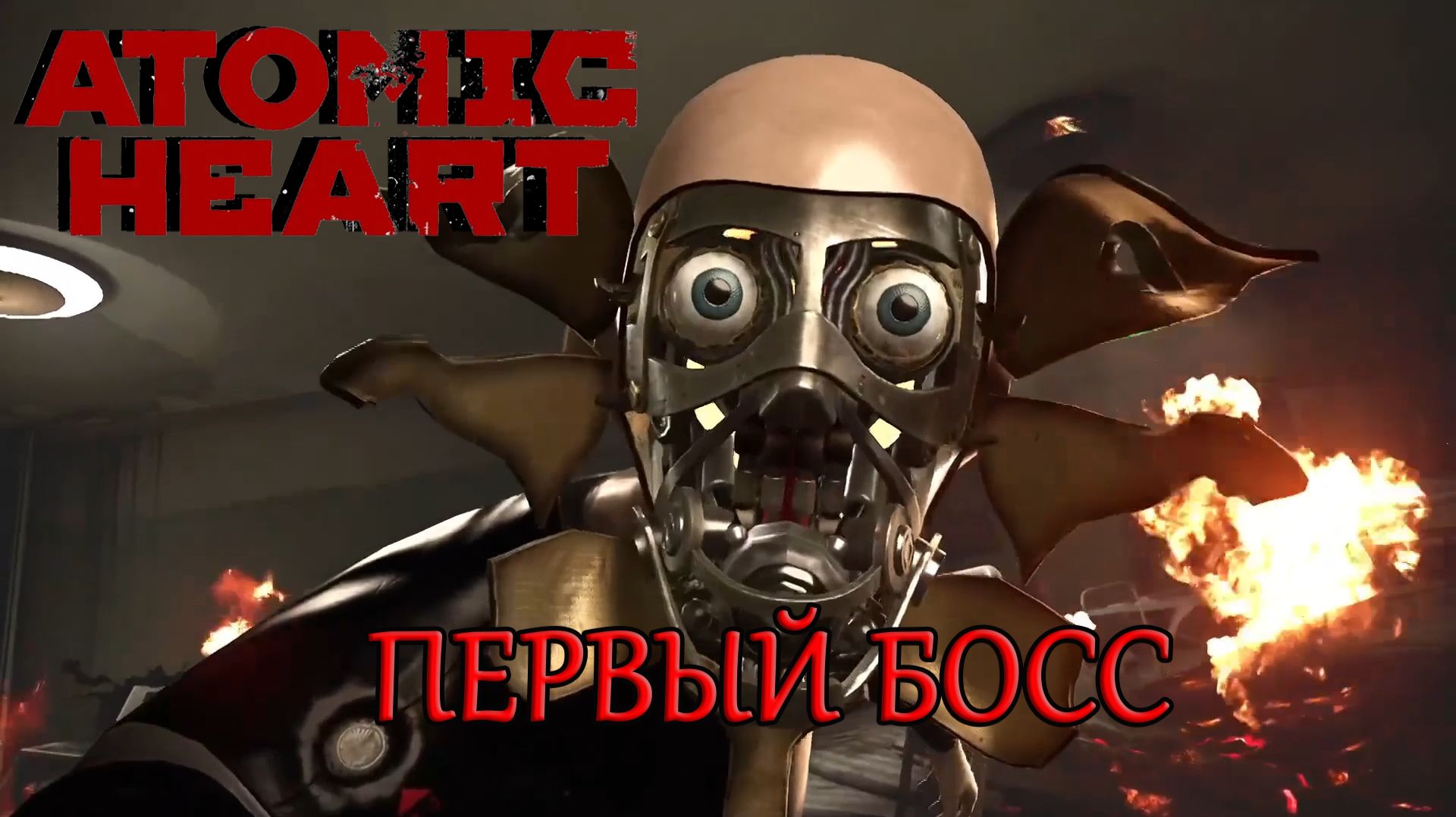 Первый босс Вовчик в игре Atomic Heart