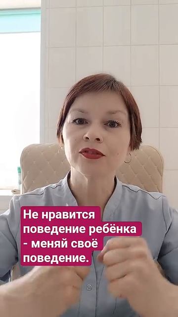 Не нравится поведение ребенка - меняй своё поведение.