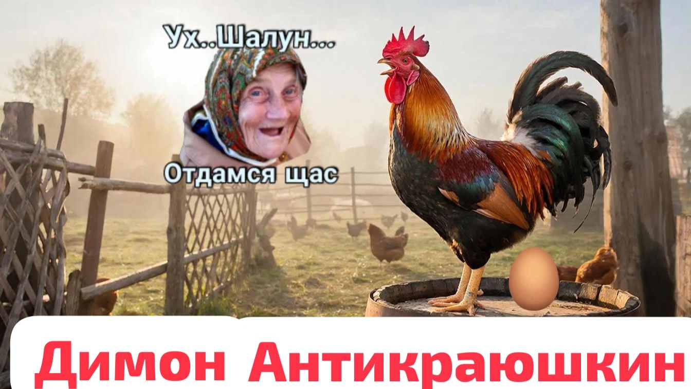 ДИМОН🐓🐓🐓 АНТИКРАЮШКИН И ЕГО КУРЯТНИК 🐔