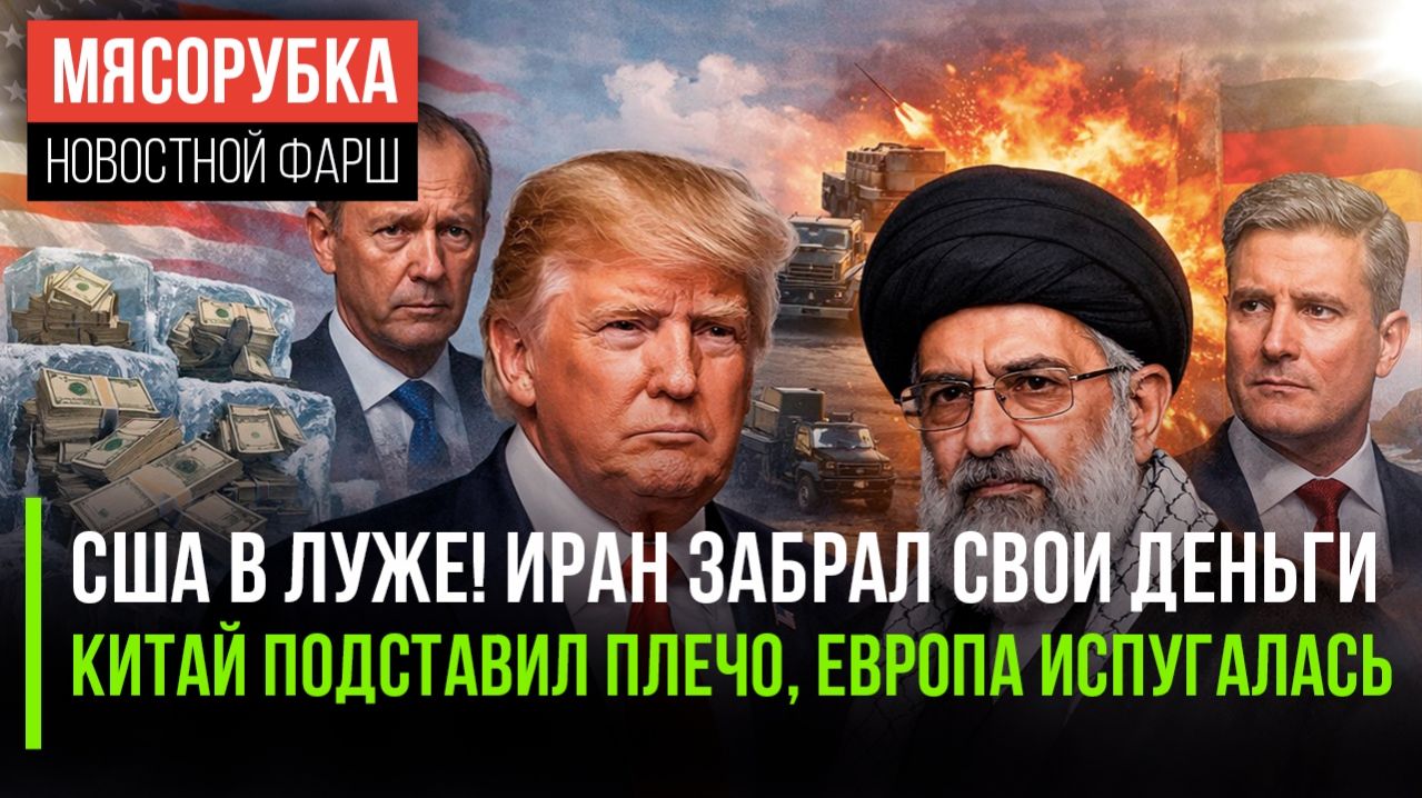 Иран ликует – США сдались || Германия отменяет милитаризацию || Британия не отдаст свою авиабазу