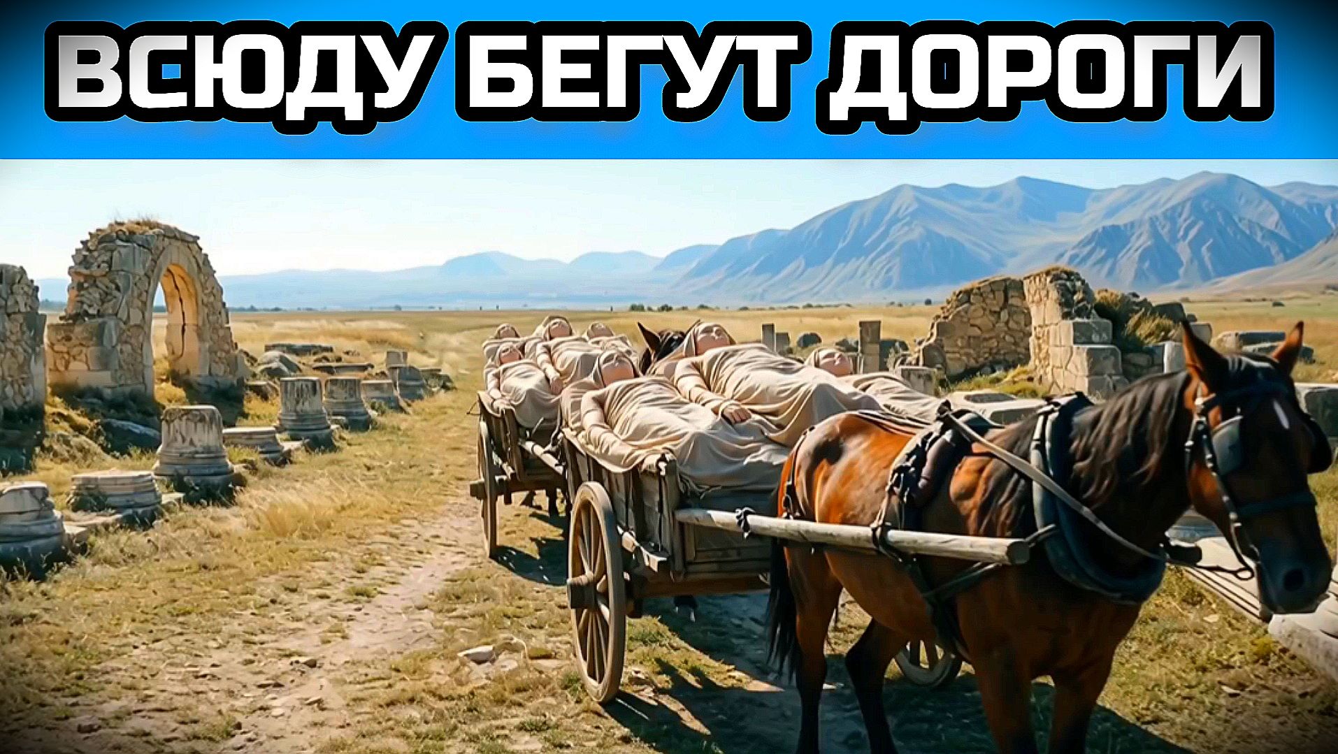 ВСЮДУ БЕГУТ ДОРОГИ. Песня за нашу жизнь.