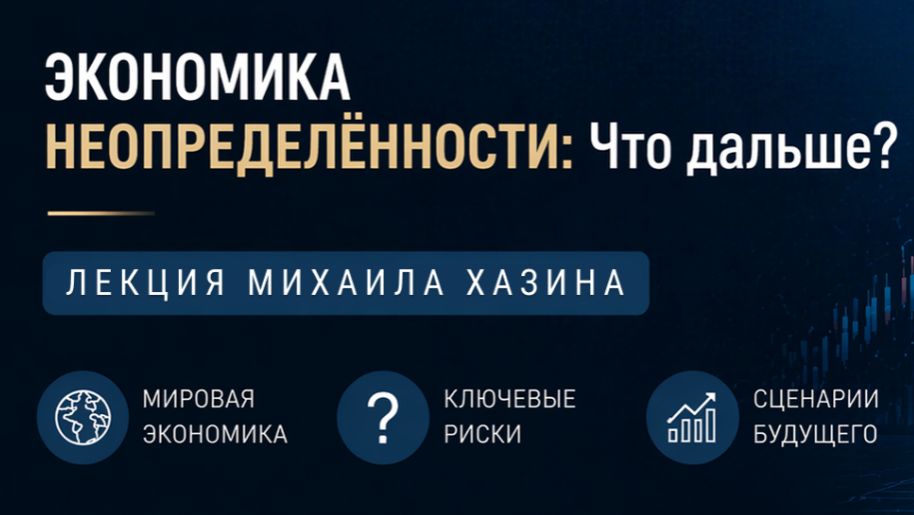 Экономика неопределенности: Что дальше? | Михаил Хазин