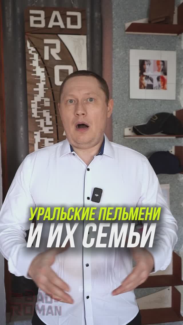 Как выглядят семьи Уральских Пельменей
