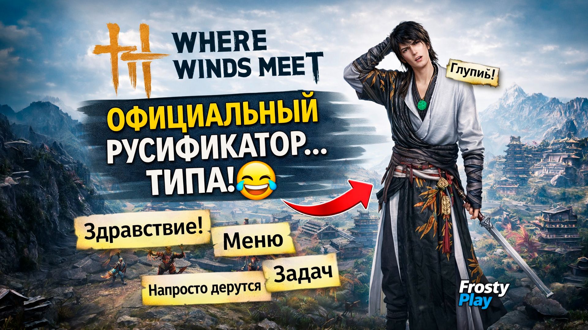 WHERE WINDS MEET — Русификатор уровня “и так сойдёт” #1