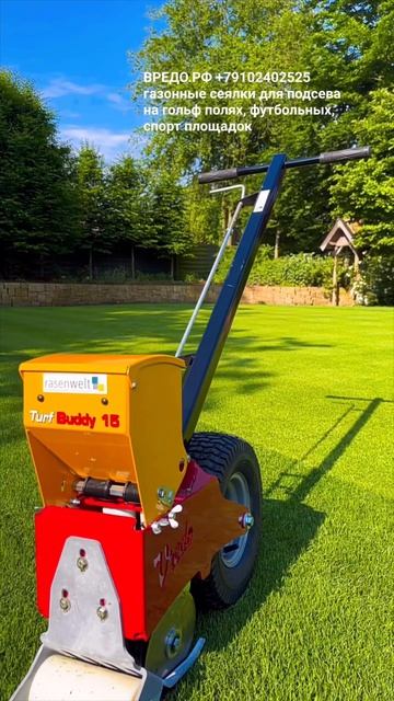 газонные сеялки для подсева 
на гольф полях, футбольных, 
спорт площадок
