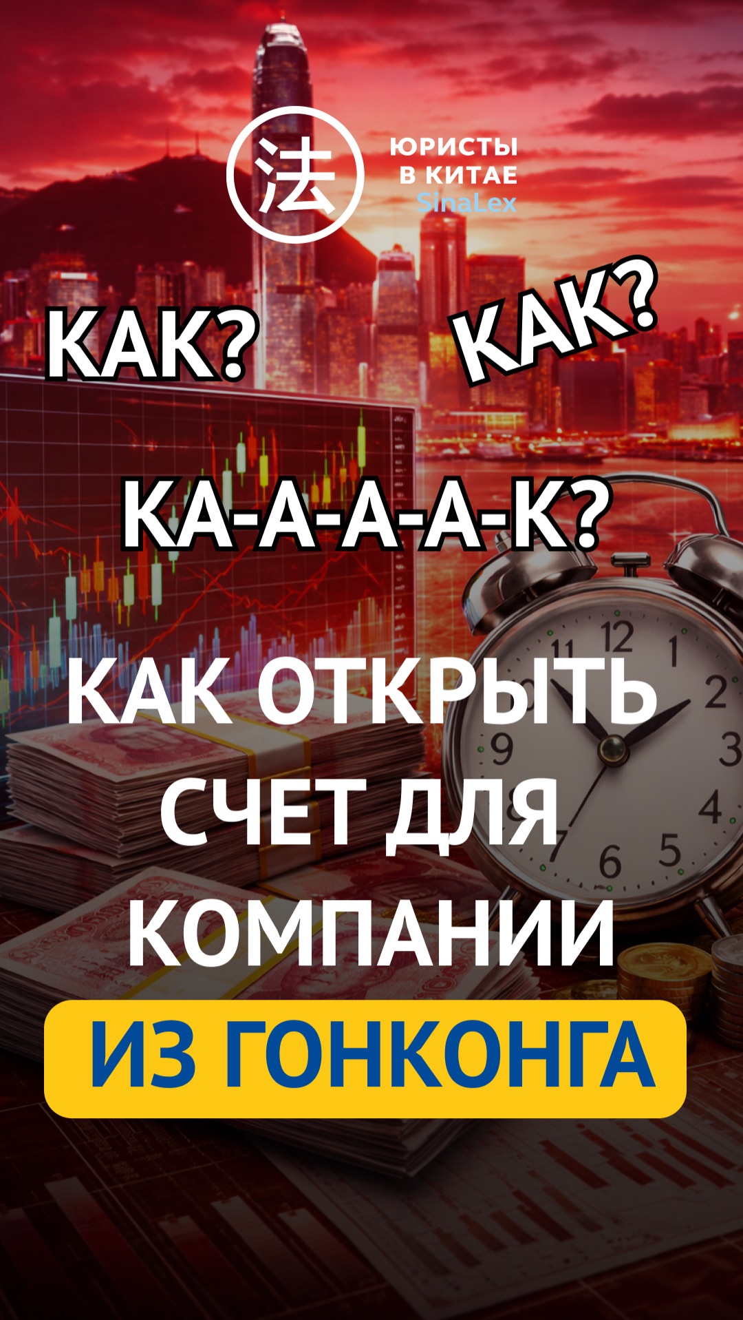 Как открыть счет для гонконгской компании?