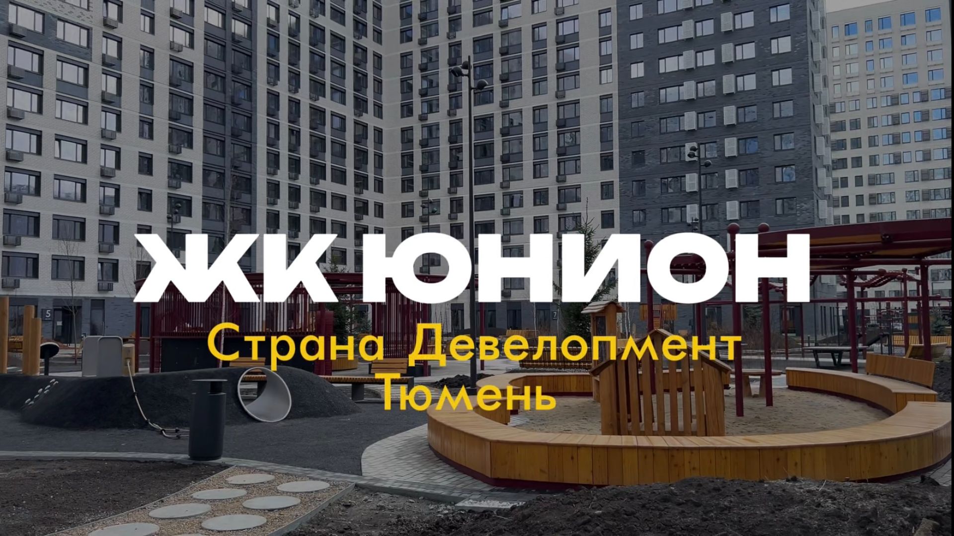 ЖК Юнион г Тюмень Застройщик Страна Девелопмент Приемка Квартиры