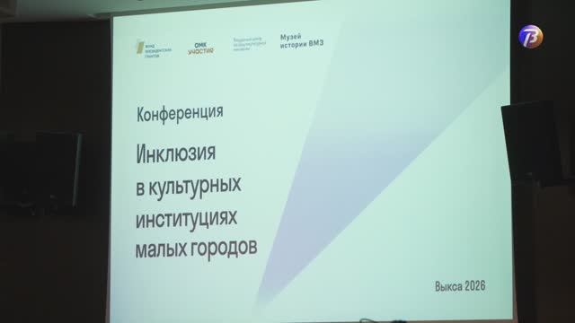 Конференция об инклюзивных практиках в малых городах.