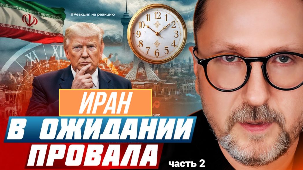 ШАРИЙ: Иран в ожидании провала - #РнаР (ч.2)