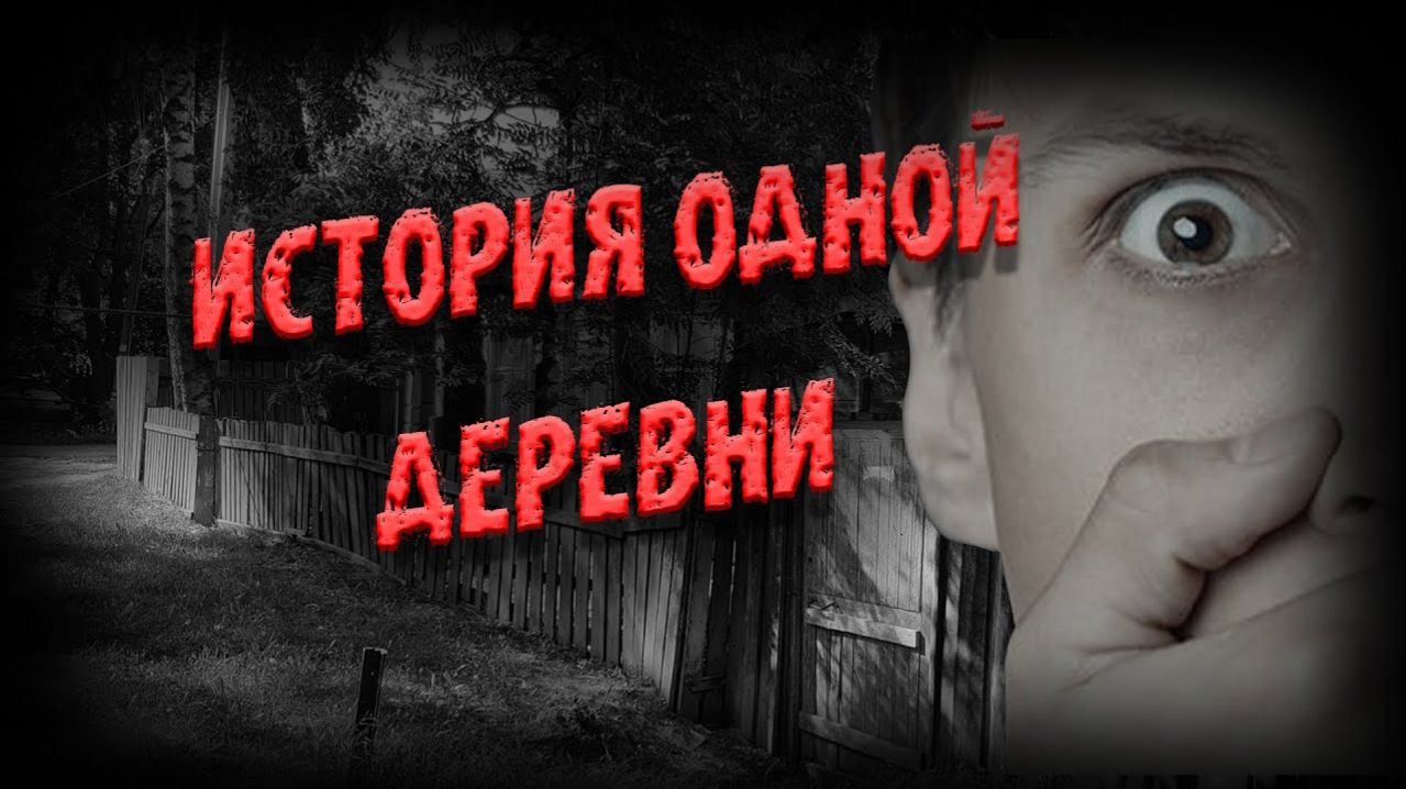 История одной деревни. Страшные истории на ночь. Мистика. Страшилки на ночь.
