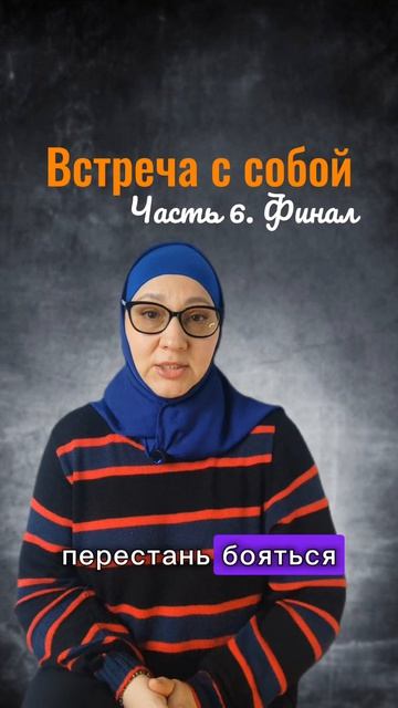 Встреча с собой