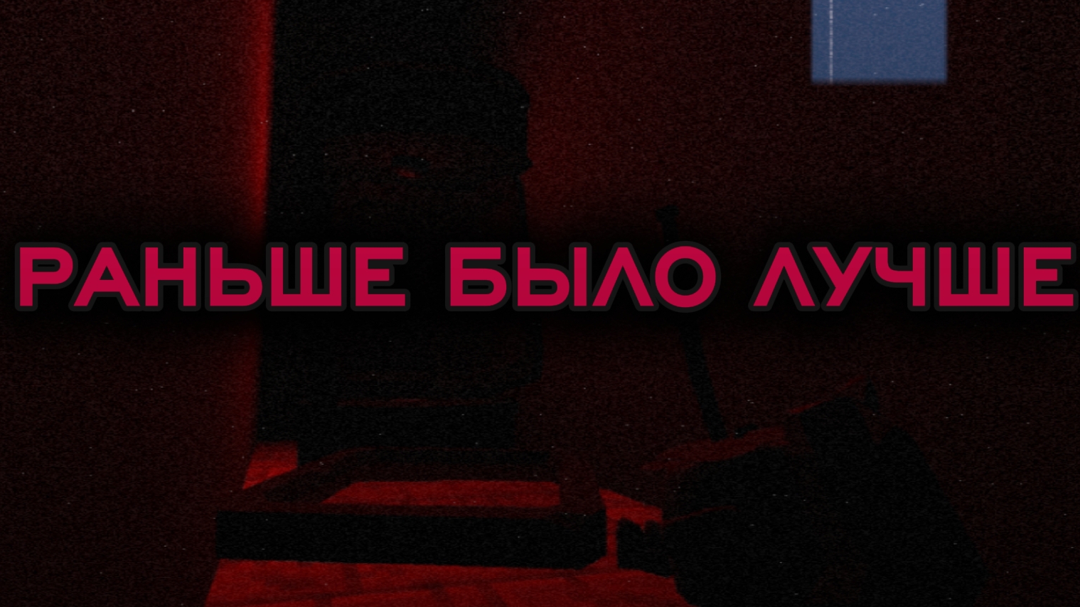 РАНЬШЕ БЫЛО ЛУЧШЕ